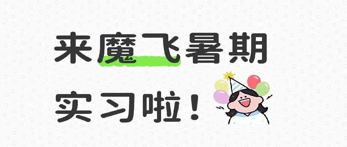 暑期实习生招聘