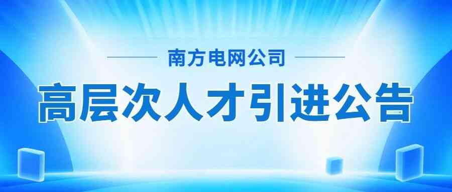 南网2026年实习