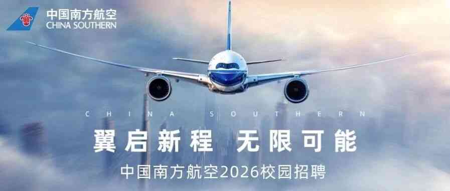 中国南方航空26届春招