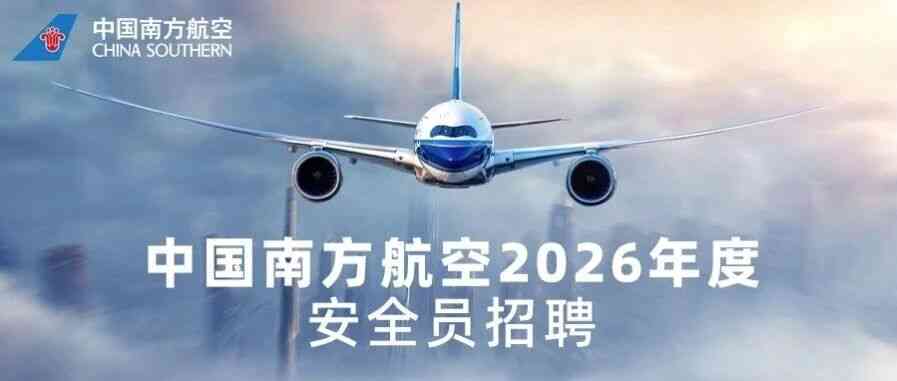 南方航空2026年实习