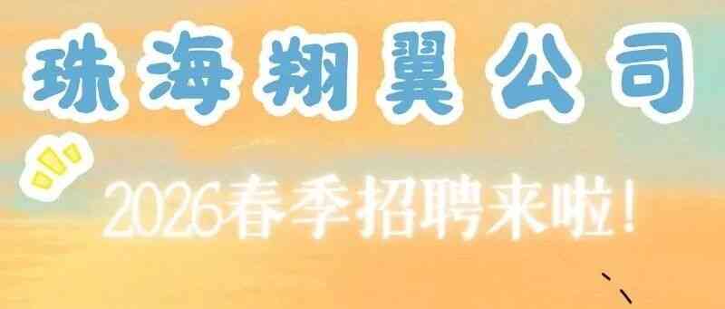 珠海翔翼26春招