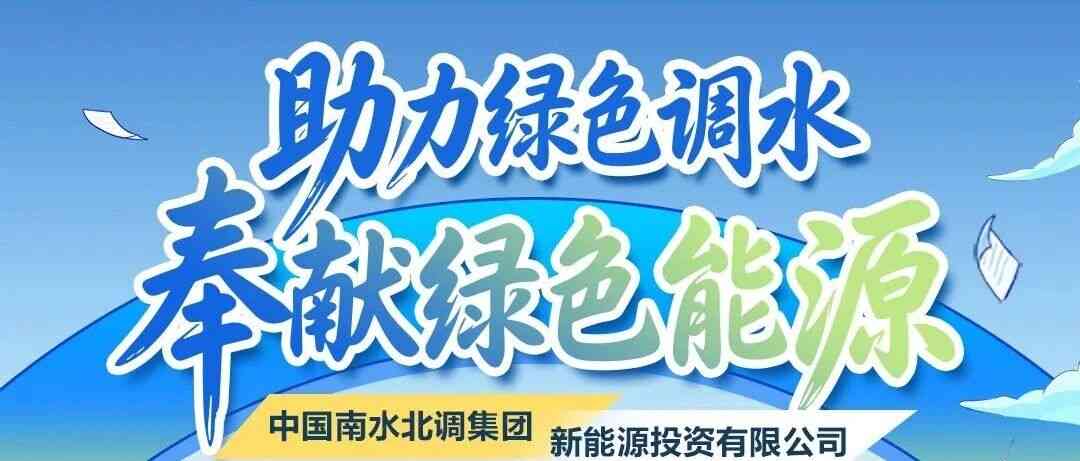中国南水北调集团新能源投资有限公司