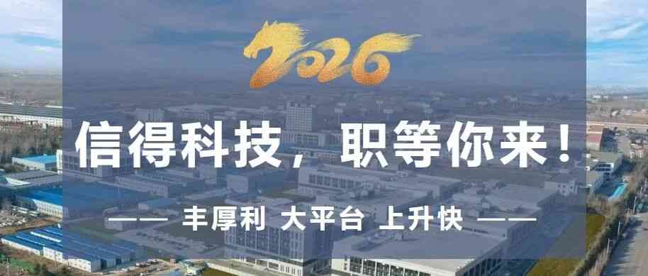 纳贤令｜信得科技大平台热招，丰厚福利，晋升无忧