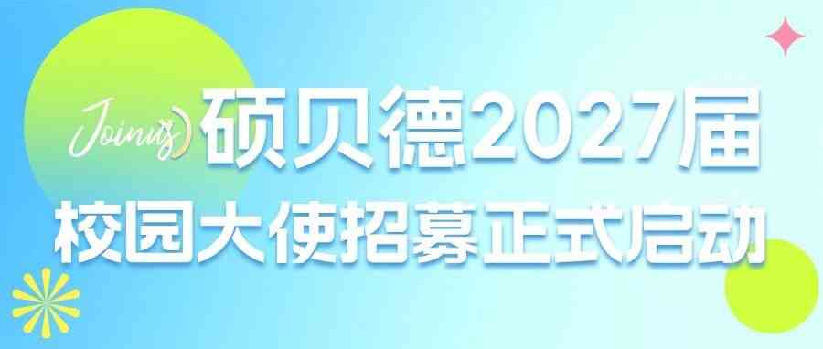 硕贝德科技2027届校园大使