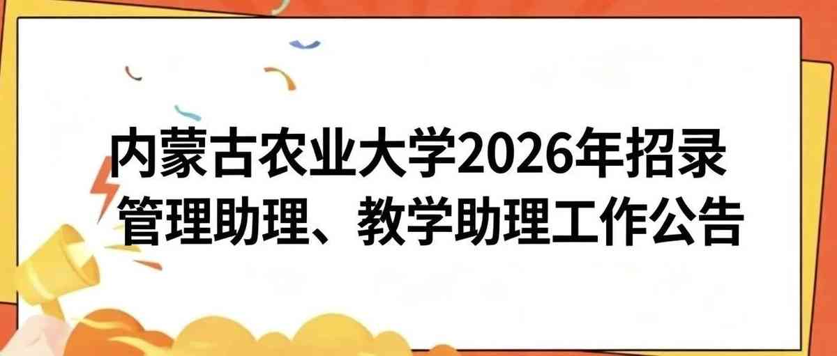 内蒙古农业大学2026年招录管理助理、教学助理工作