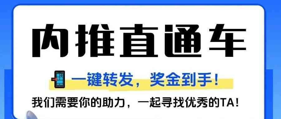 内推直通车