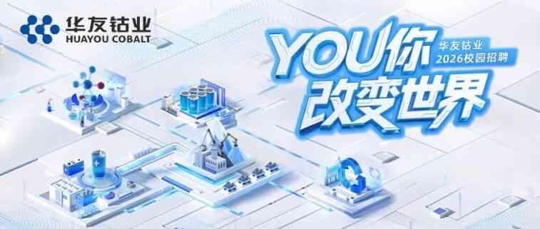YOU你改变世界 | 华友钴业2026校园招聘财务专场