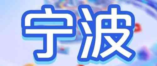 宁波 | 广发银行宁波分行2026年度春季校园招聘