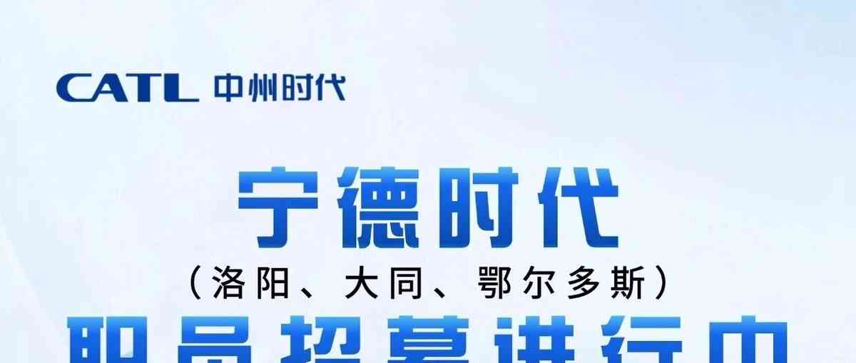 宁德时代社会招聘
