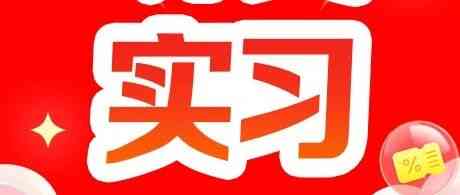 26届校招转正实习