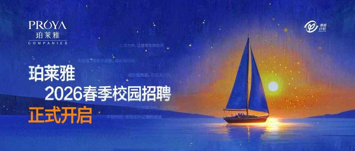 珀莱雅招聘|2026春季校园招聘正式启动！
