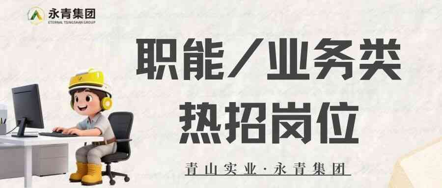 青山实业·永青集团26社招
