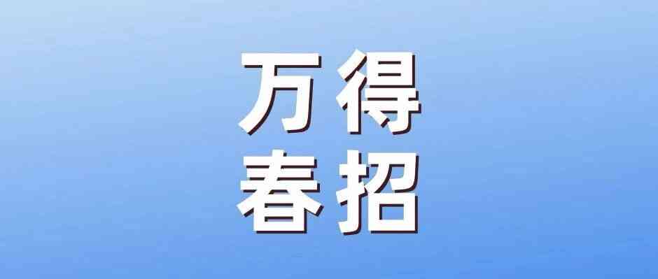 万得信息26春招