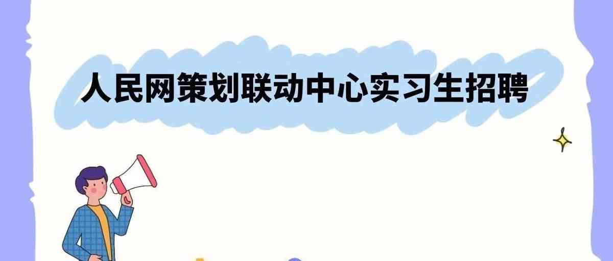 人民网策划联动中心实习生招聘