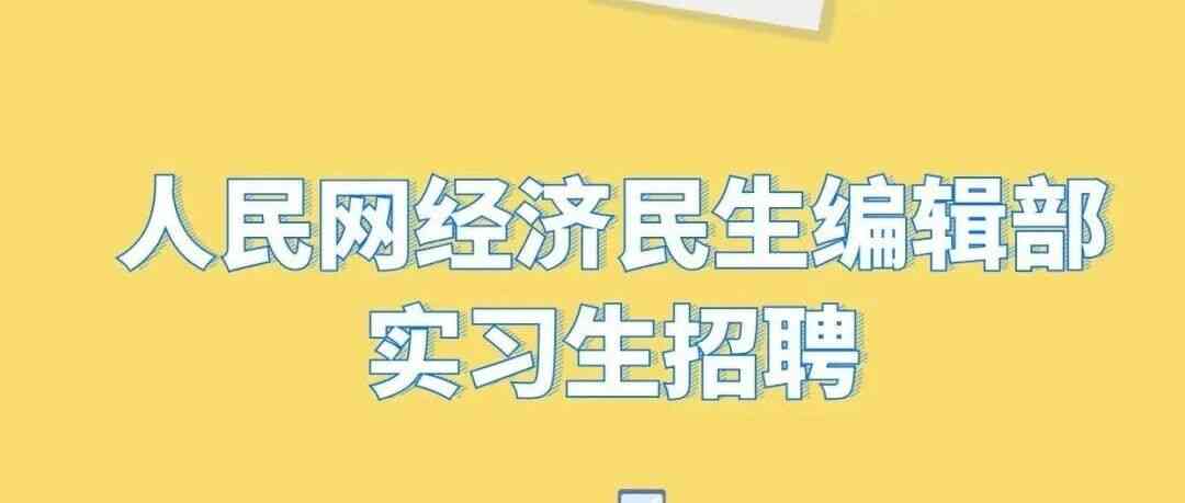 经济民生编辑部实习生招聘