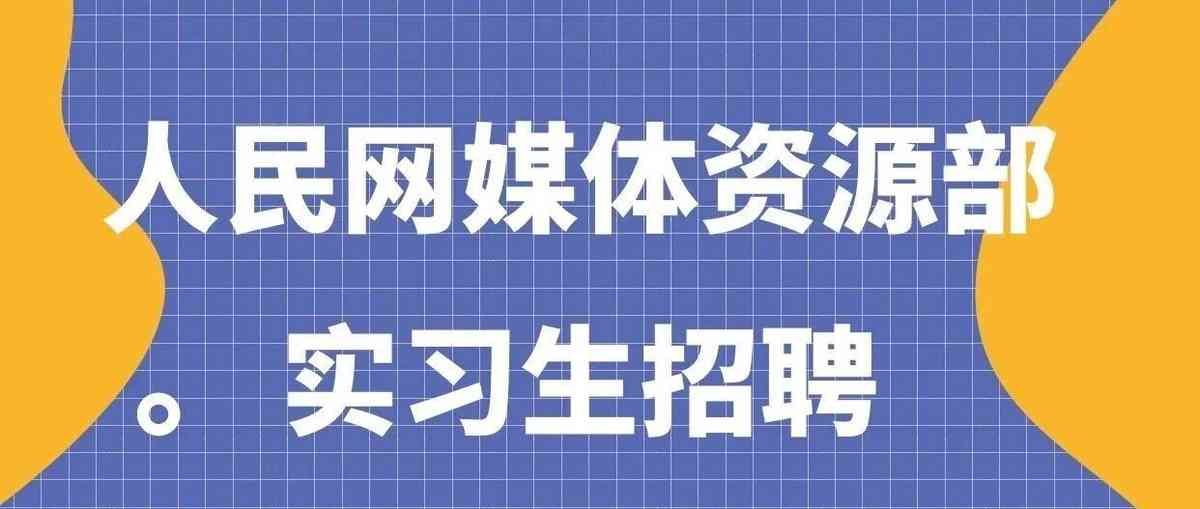 人民网26实习