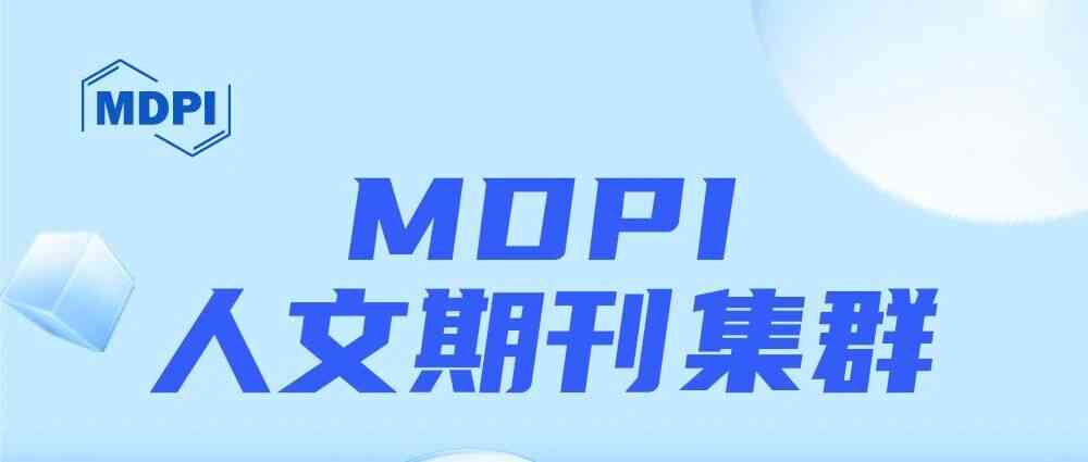 MDPI人文期刊集群招聘