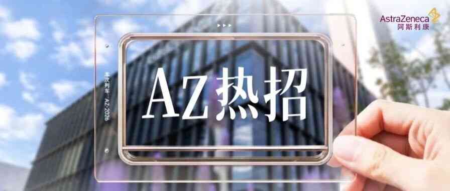 阿斯利康4月热招