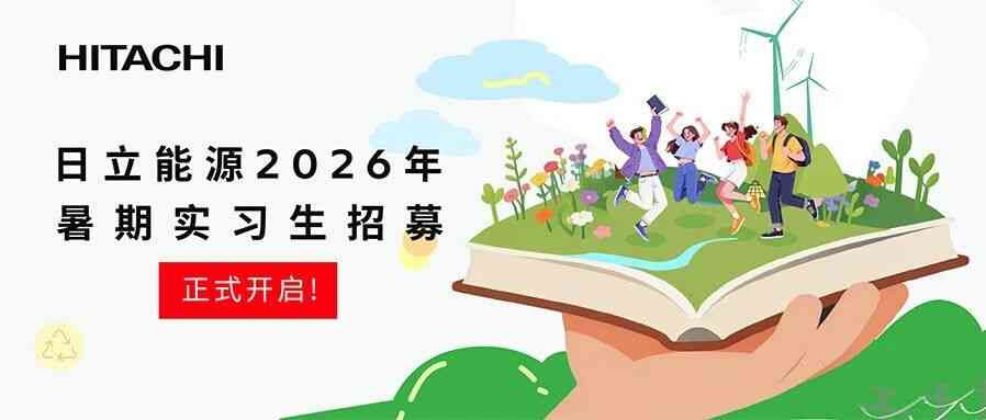 日立能源27届实习