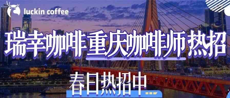 瑞幸咖啡重庆咖啡师招聘