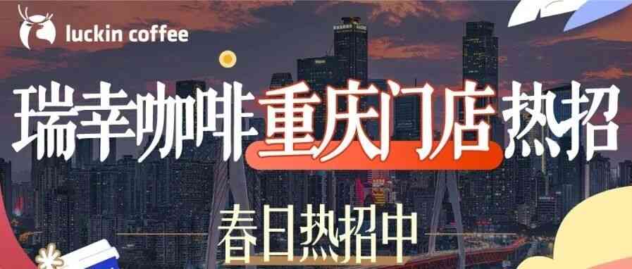 瑞幸咖啡重庆门店招聘