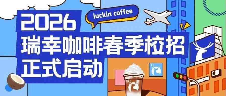 2026届春季校园招聘