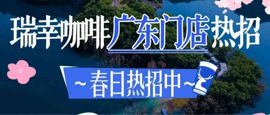 瑞幸咖啡广东门店招聘