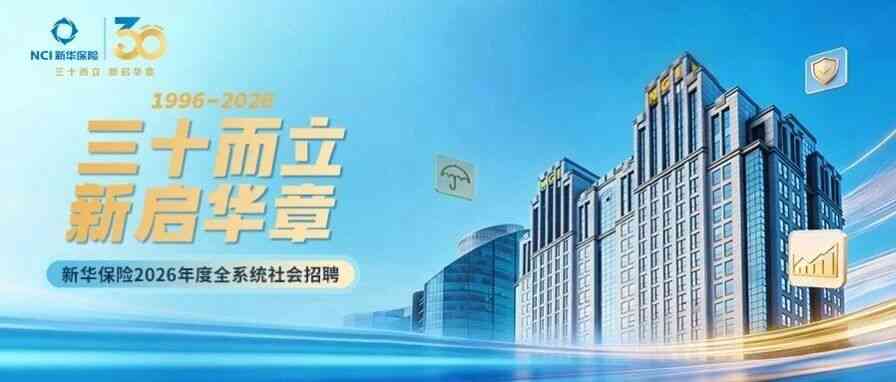 新华保险2026年全系统社会招聘