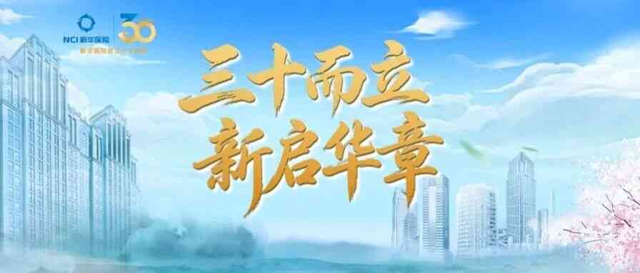 三十而立 新启华章