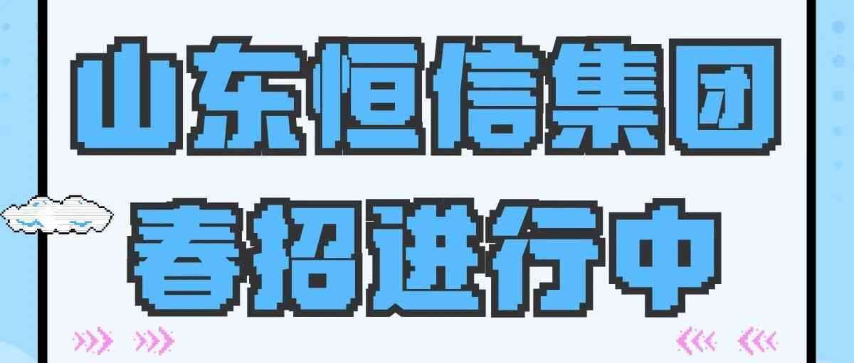 山东恒信集团2026届春季校园招聘