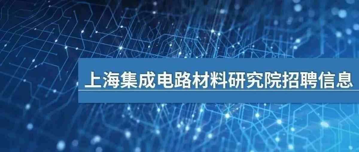 上海集成电路材料研究院招聘信息（更新岗位）