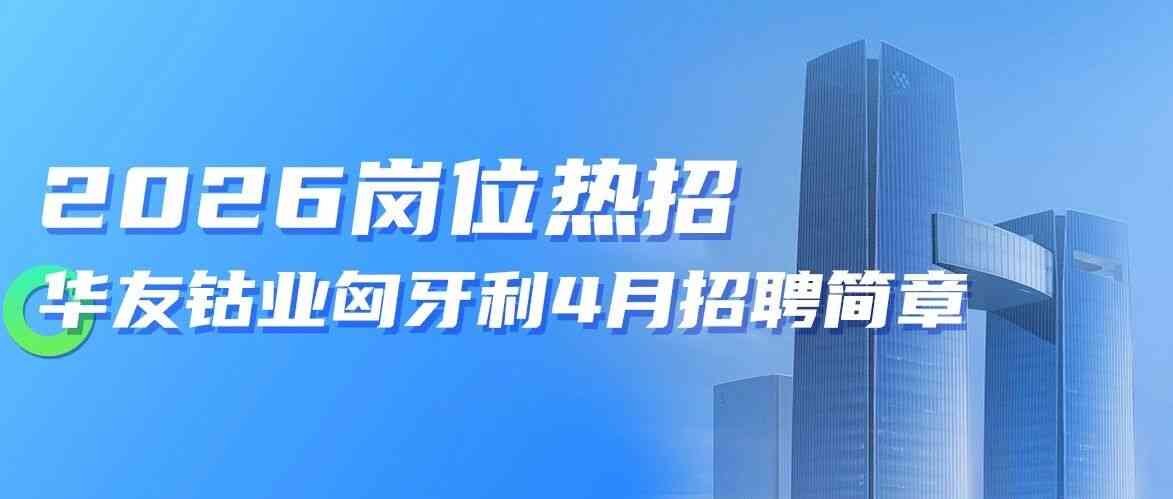 2026岗位热招