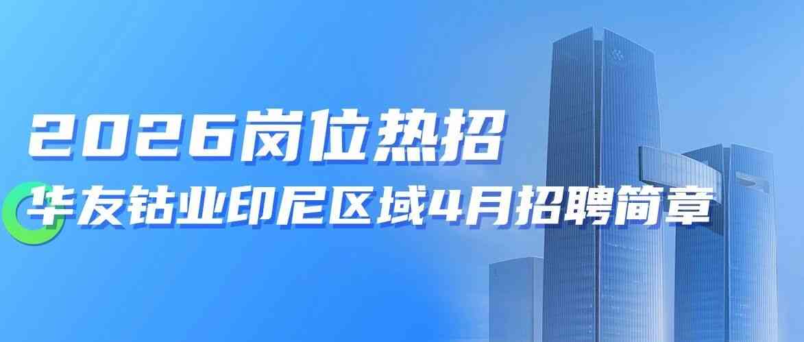 2026岗位热招