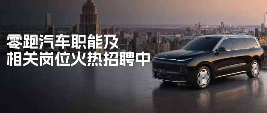 零跑汽车职能及相关岗位招聘