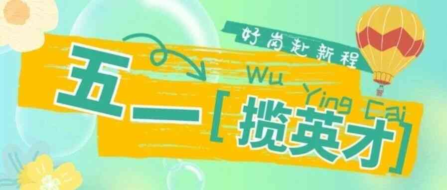 五一揽英才