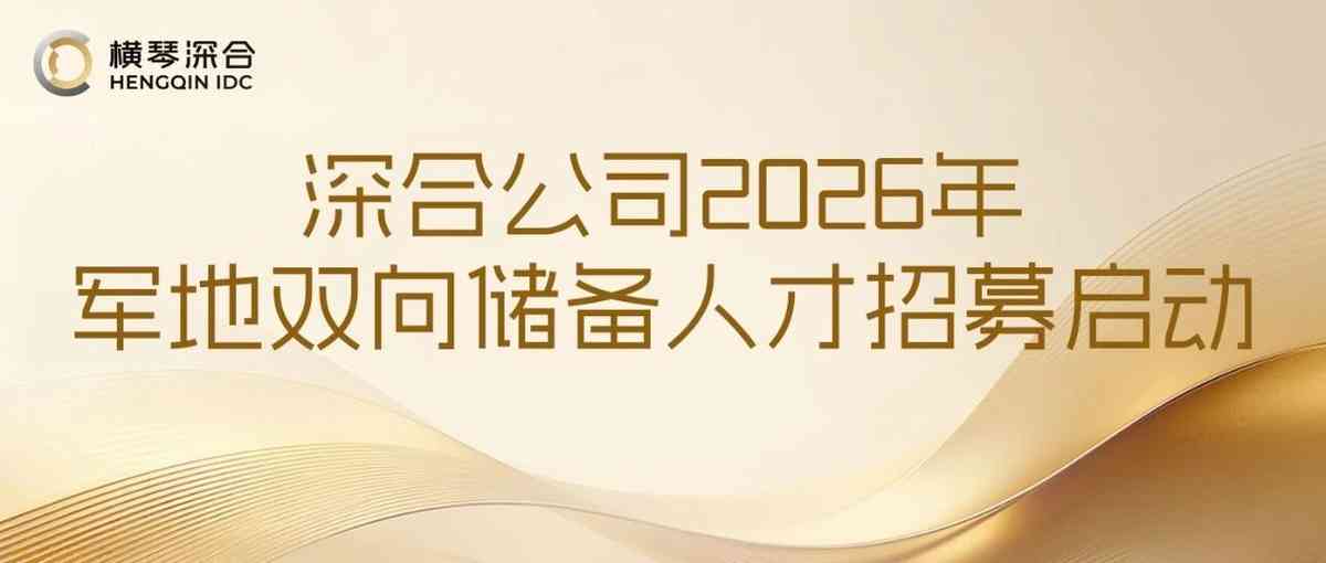 深合公司2026年校招