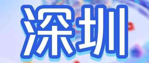 深圳 | 广发银行深圳分行2026年度春季校园招聘