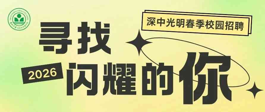 深中光明春招，启动！
