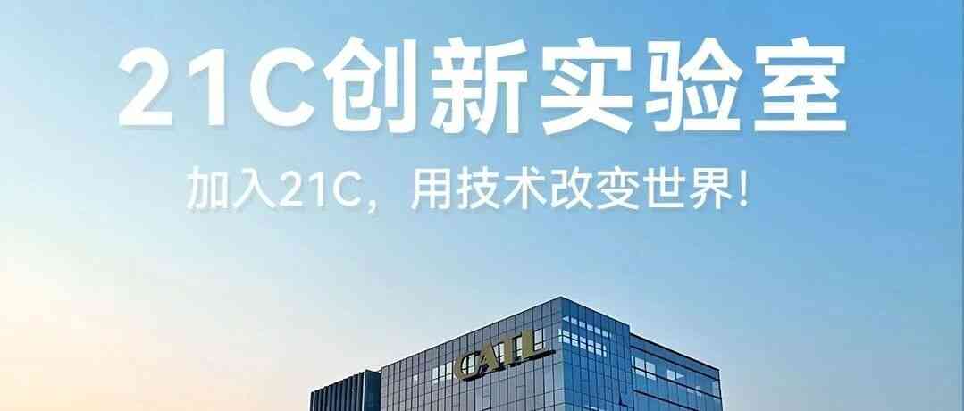 社招 | 21C创新实验室固态热招岗位推荐