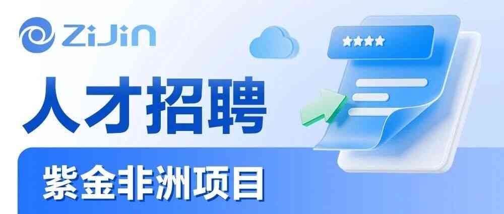 紫金非洲项目人才招聘