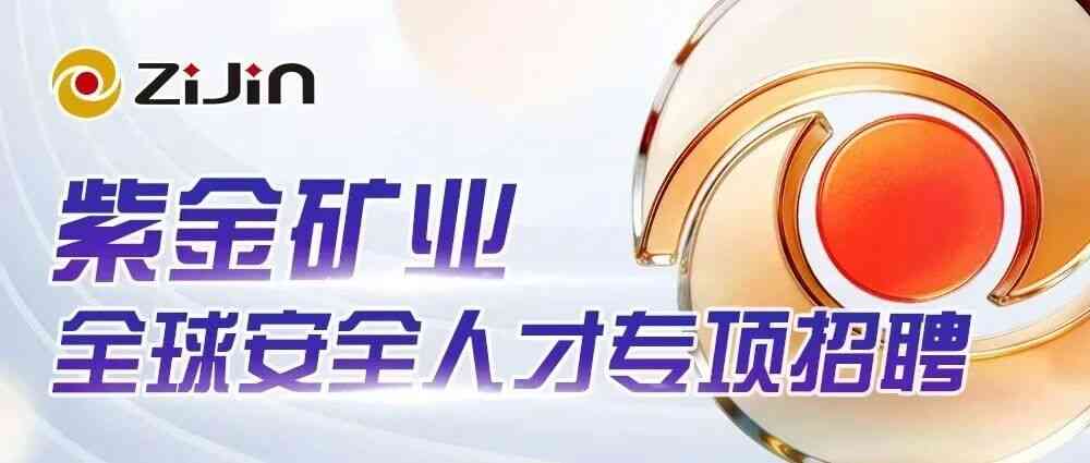 紫金矿业全球安全人才专项招聘