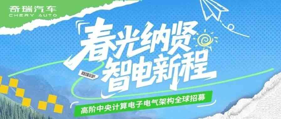 春光纳贤·智电新程——高阶中央计算电子电气架构全球招募