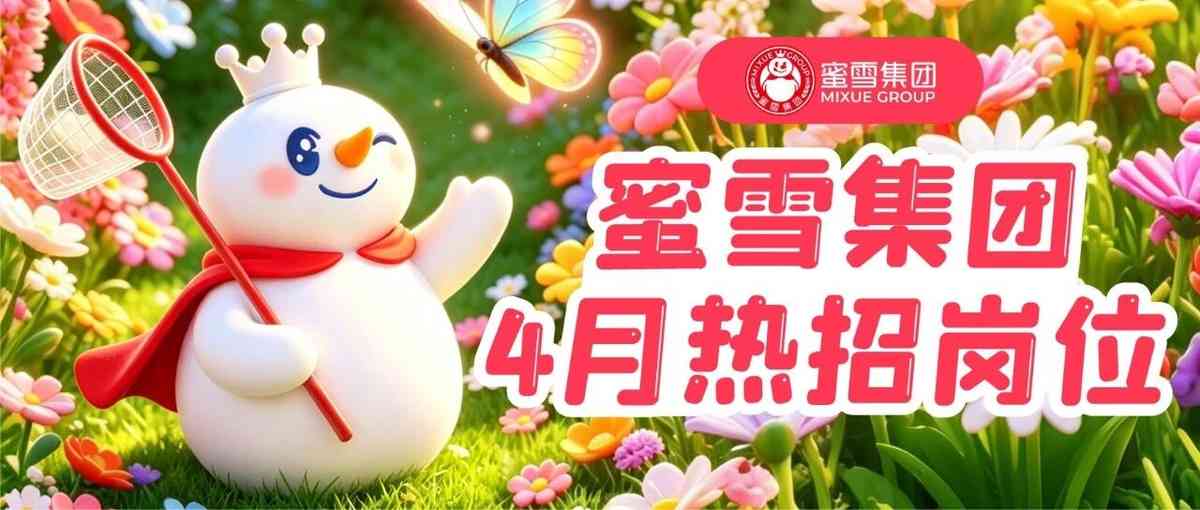 蜜雪集团4月热招岗位