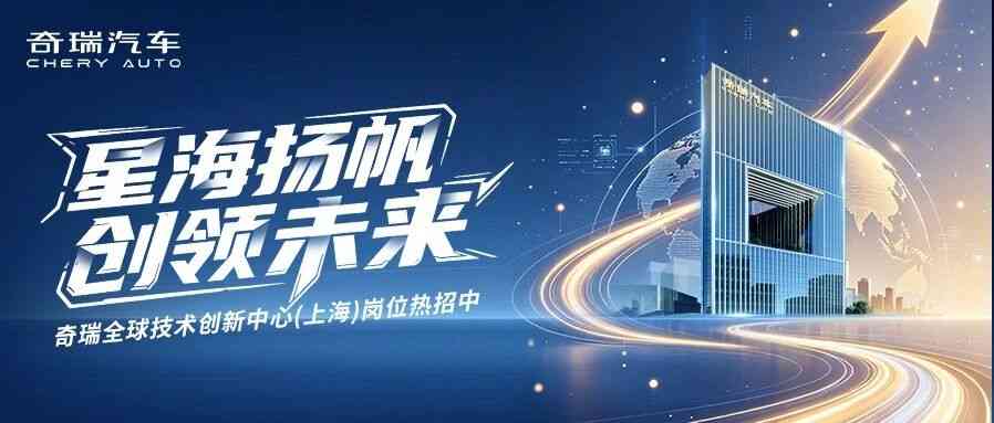奇瑞全球技术创新中心（上海）岗位热招中