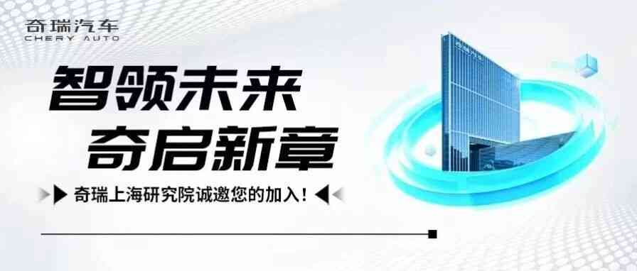 奇瑞上海研究院社招