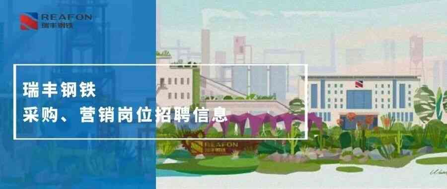 瑞丰钢铁26社招