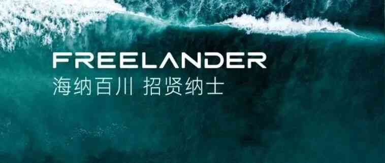 社招+校招丨2026 FREELANDER品牌全球人才招募·上海×杭州双城开启