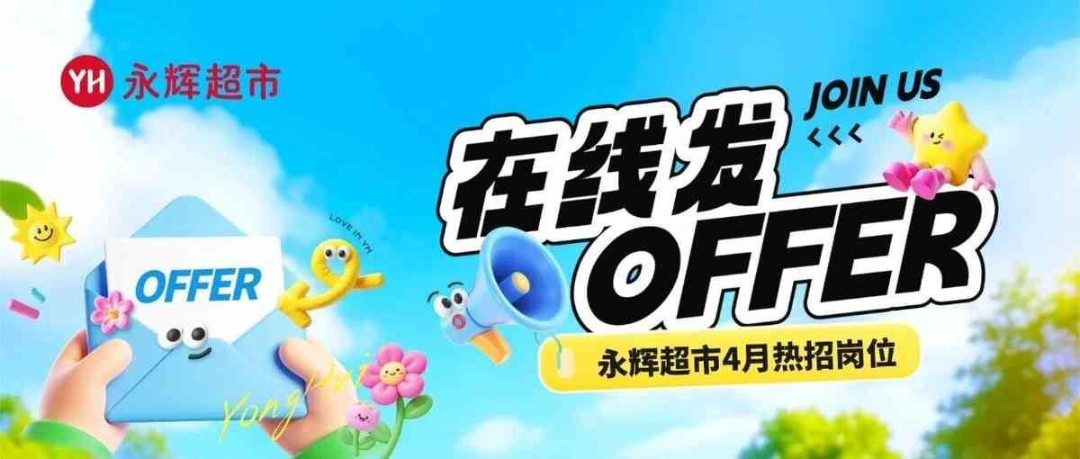 在线发OFFER｜永辉超市春招
