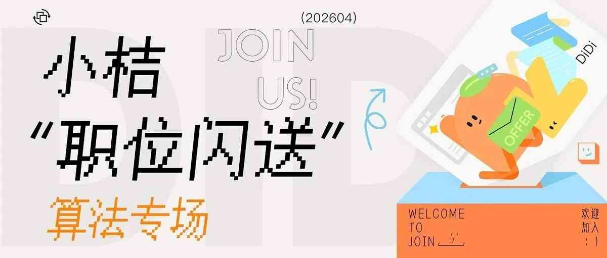 小桔“职位闪送”算法专场