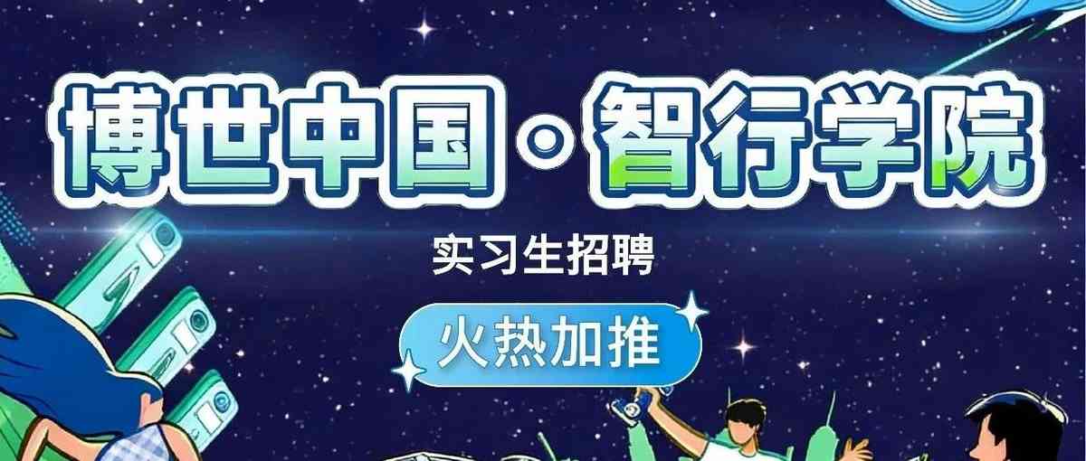 博世中国·智行学院实习生招聘